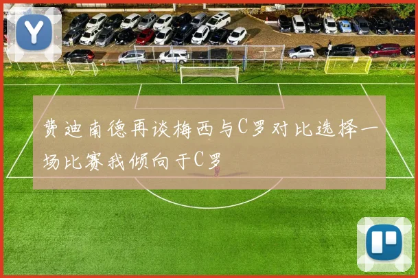 费迪南德再谈梅西与C罗对比选择一场比赛我倾向于C罗