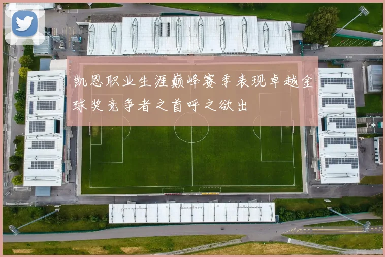 凯恩职业生涯巅峰赛季表现卓越金球奖竞争者之首呼之欲出