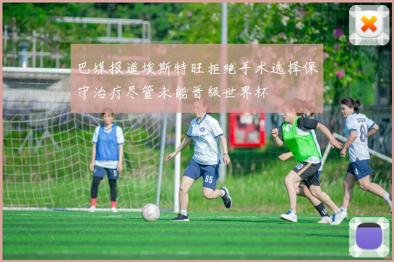 巴媒报道埃斯特旺拒绝手术选择保守治疗尽管未能晋级世界杯