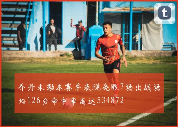 乔丹米勒本赛季表现亮眼7场出战场均126分命中率高达534872