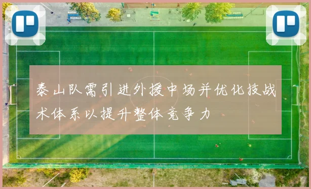 泰山队需引进外援中场并优化技战术体系以提升整体竞争力