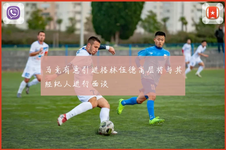 马竞有意引进格林伍德高层将与其经纪人进行面谈