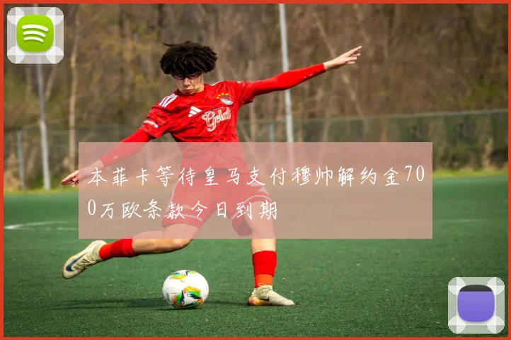 本菲卡等待皇马支付穆帅解约金700万欧条款今日到期