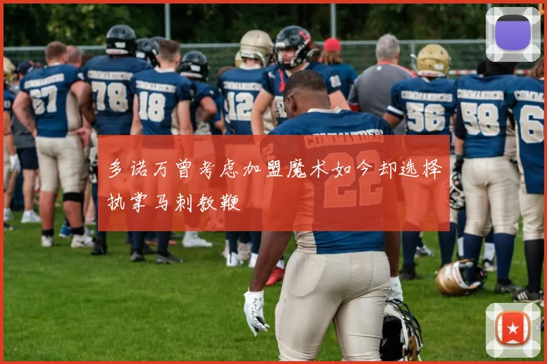 多诺万曾考虑加盟魔术如今却选择执掌马刺教鞭