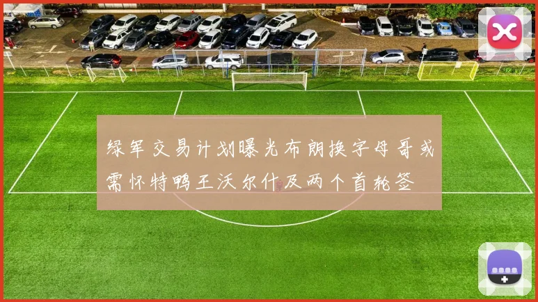 绿军交易计划曝光布朗换字母哥或需怀特鸭王沃尔什及两个首轮签