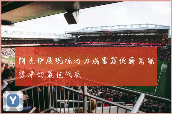 阿杰伊展现统治力成雷霆低薪高能哲学的最佳代表