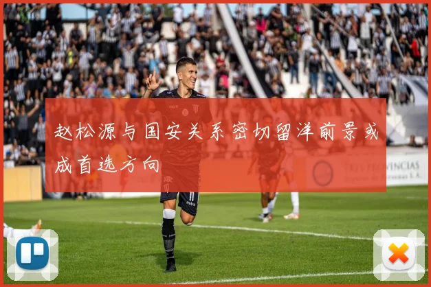 赵松源与国安关系密切留洋前景或成首选方向