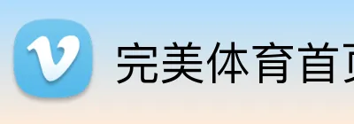 完美体育首页 logo